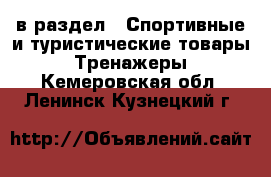  в раздел : Спортивные и туристические товары » Тренажеры . Кемеровская обл.,Ленинск-Кузнецкий г.